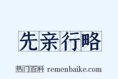 先亲行略是什么意思的图片